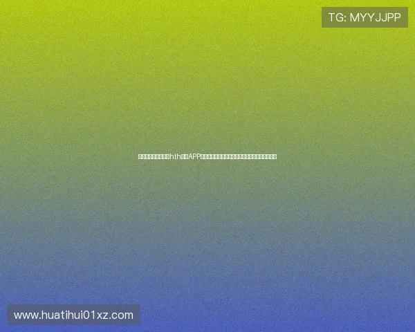 如何快速安全地下载hth体育APP以便第一时间获取世界杯赛事最新资讯与直播内容 如何快速安全地下载hth体育APP以便第一时间获取世界杯赛事最新资讯与直播内容