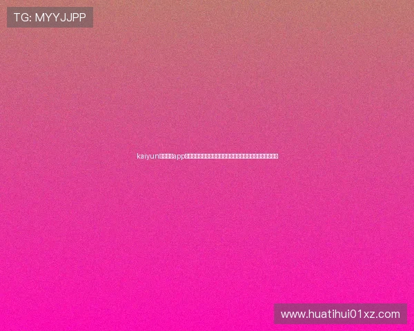 kaiyun体育官方app网站:全面打造世界杯主题报道资讯平台满足用户多样化需求
